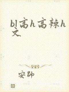 bl高h高辣h文封面