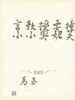 言教授要撞坏了小小奥妮芙原文