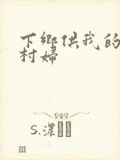 下乡供我的发泄村妇