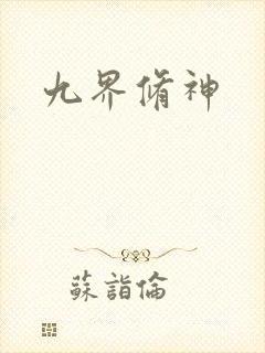 九界修神