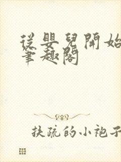 从婴儿开始入道笔趣阁