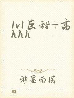 1v1巨甜+高hhh