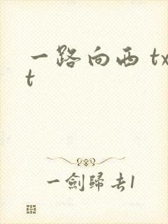 一路向西 txt