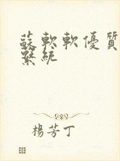 苏软软优质灌溉系统