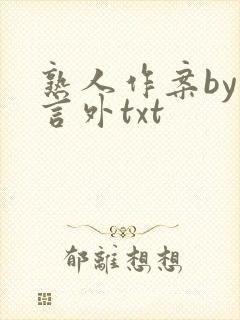 熟人作案by在言外txt