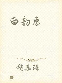 白韵惠