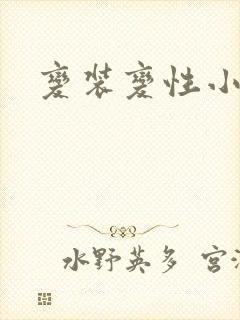 变装变性小说