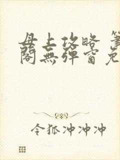 母上攻略 笔趣阁无弹窗免费