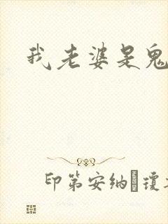 我老婆是鬼王