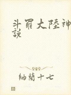 斗罗大陆神界传说