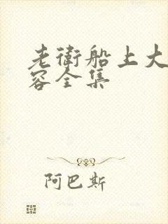 老卫船上大战淑容全集