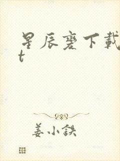 星辰变下载txt