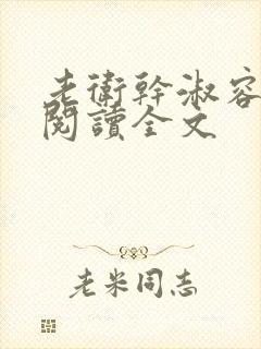 老卫干淑容免费阅读全文