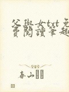 父与女txt免费阅读笔趣阁封面