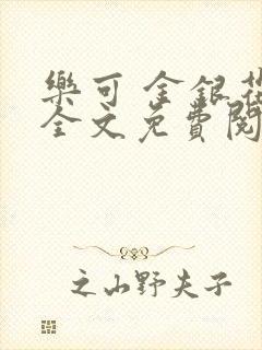 乐可 金银花露全文免费阅读封面