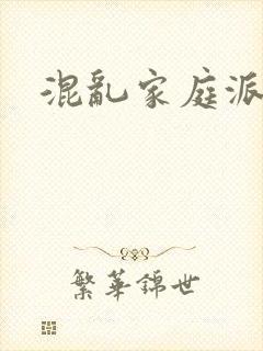 混乱家庭派对