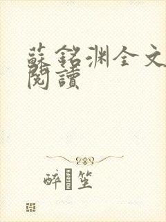 苏铭渊全文免费阅读