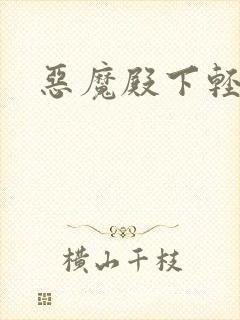 恶魔殿下轻一点
