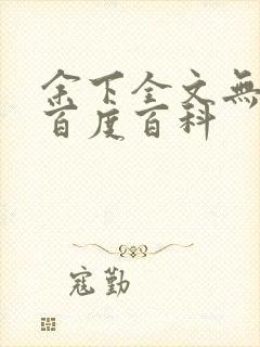 余下全文无防盗百度百科