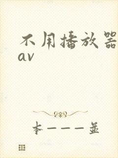 不用播放器的gav封面