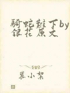 骑蛇难下by金银花原文