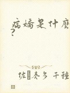 病娇是什么意思?