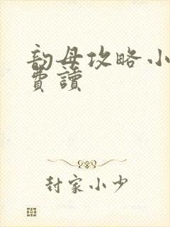 韵母攻略小说免费读