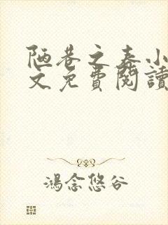 陋巷之春小说全文免费阅读