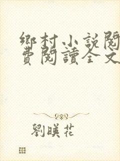 乡村小说阅读免费阅读全文封面