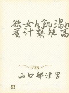 欲女h饥渴np蜜汁系统高hnp封面