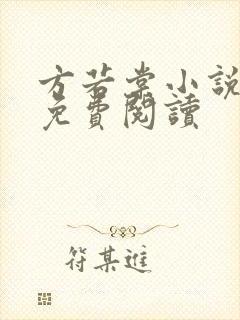 方若棠小说全文免费阅读封面