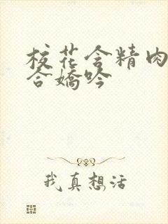 校花含精肉臀迎合娇吟