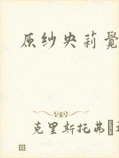 原纱央莉觉醒