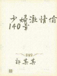 少妇激情偷公乱140章封面