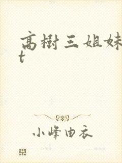高树三姐妹txt