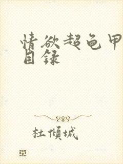 情欲超龟甲超市目录