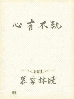心有不轨