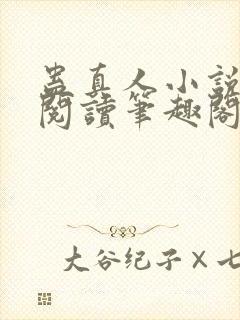 蛊真人小说全文阅读笔趣阁