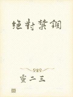 绝对禁锢