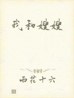 我和嫂嫂