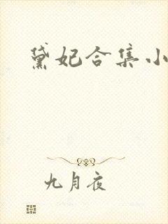 黛妃合集小说