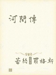 河间传