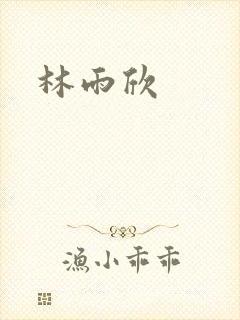 林雨欣