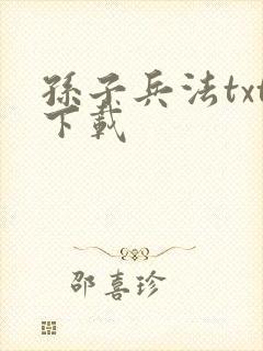 孙子兵法txt下载