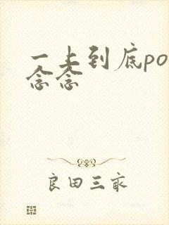 一上到底po舍念念封面