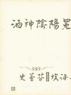 酒神阴阳冕