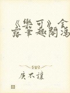 《乐可》金银花露笔趣阁冯家父子封面