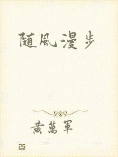 随风漫步