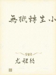 无职转生小说