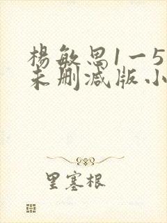 杨敏思1一5集未删减版小说